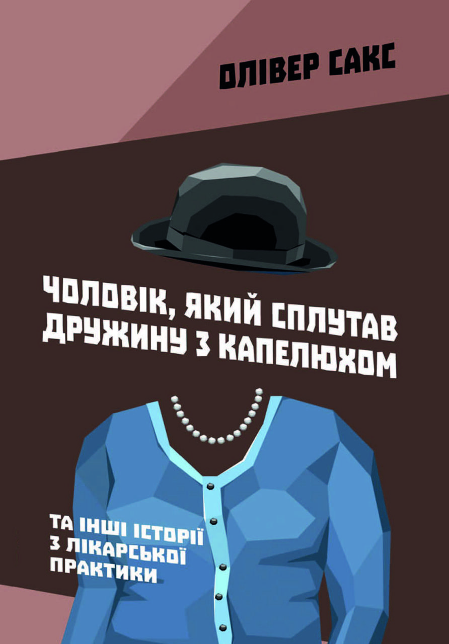 Книга «Чоловік, який сплутав дружину з капелюхом, та інші історії з лікарської практики» Олівер Сакс