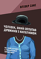 Книга «Чоловік, який сплутав дружину з капелюхом, та інші історії з лікарської практики» Олівер Сакс
