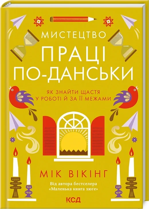 Книга Искусство труда по-датски. Как обрести счастье в работе и за ее пределами. Мик Викинг в интернет-магазине Knigarnia