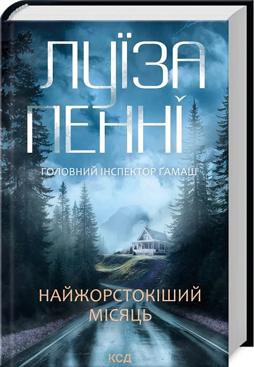Книга Головний інспектор Ґамаш. Книга 3. Найжорстокіший місяць. Луїза Пенні, фото 1