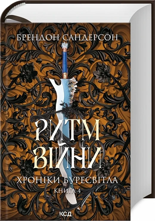 Книга Хроніки Буресвітла. Книга 4. Ритм війни. Брендон Сандерсон, фото 1