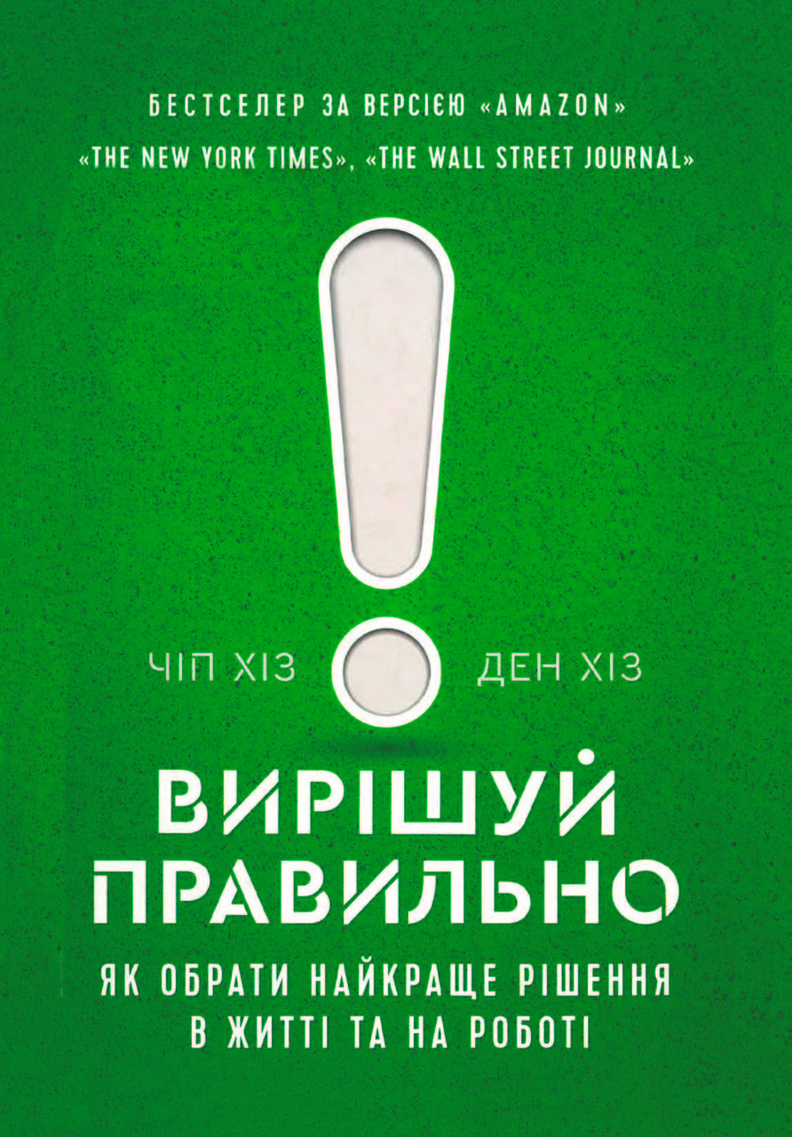 Книга "Вирішуй правильно! Як обрати найкраще рішення в житті та на роботі" Чіп и Ден Хіз