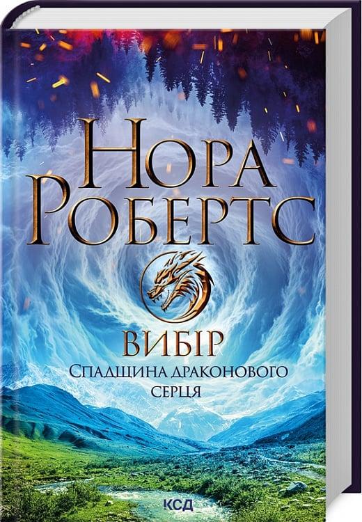 Книга Спадщина драконового серця. Книга 3. Вибір. Нора Робертс, фото 1