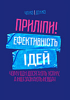 Книга "Приліпи! Ефективність ідей: чому одні досягають успіху, а інші зазнають невдач" Чіп і Ден Хіз