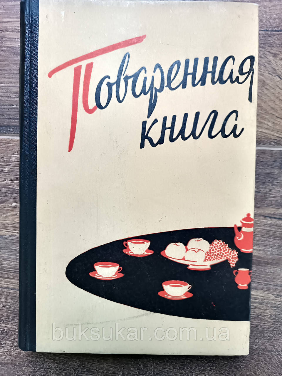 Куховарська книга