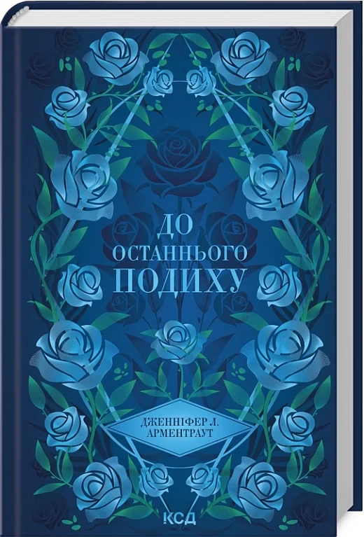 Книга До останнього подиху. Книга 3. Дженніфер Л. Арментраут, фото 1