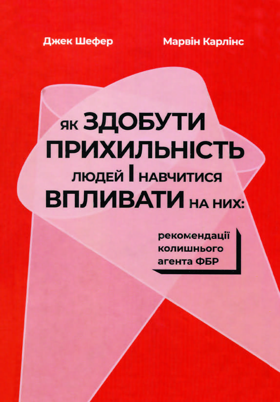 Книга «Як здобути прихильність людей і навчитися впливати на них» Марвiн Карлiнс, Джек Шафер