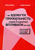 Книга «Як здобути прихильність людей і навчитися впливати на них» Марвiн Карлiнс, Джек Шафер