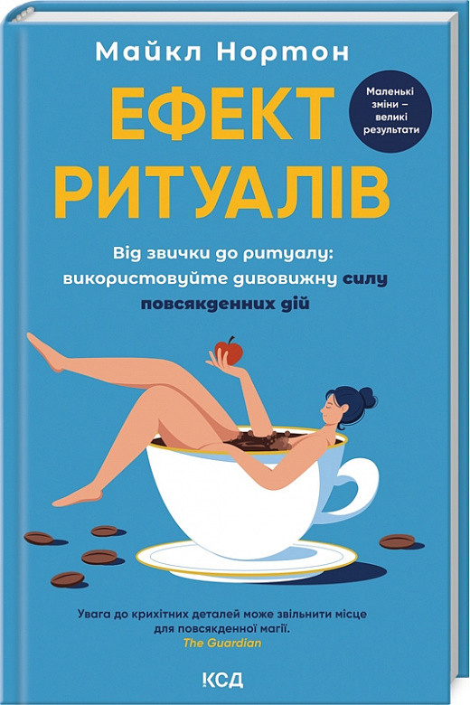 Книга Ефект ритуалів. Від звички до ритуалу: використовуйте дивовижну силу повсякденних дій. Майкл Нортон