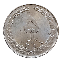 Іран 5 ріалів, 1358 (1979)