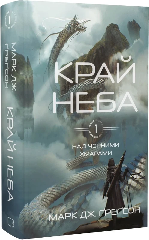 Книга Над чорними хмарами. Книга 1. Край неба. Марк Дж. Ґреґсон, фото 1
