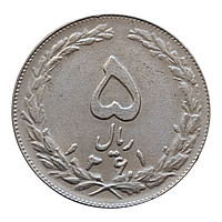 Іран 5 ріалів, 1361 (1982)