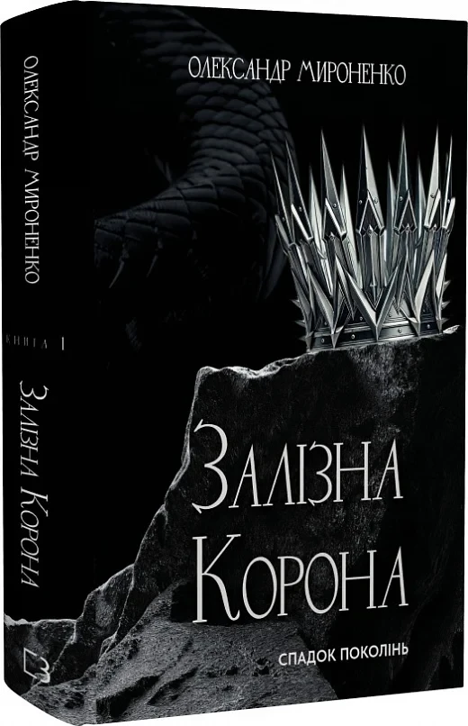 Книга Залізна корона. Книга 1. Спадок поколінь. Олександр Мироненко, фото 1