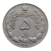 Іран 5 ріалів, 1354 (1975)