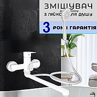Змішувач для ванни білий із довгим поворотним виливом і душем Якісний білий змішувач