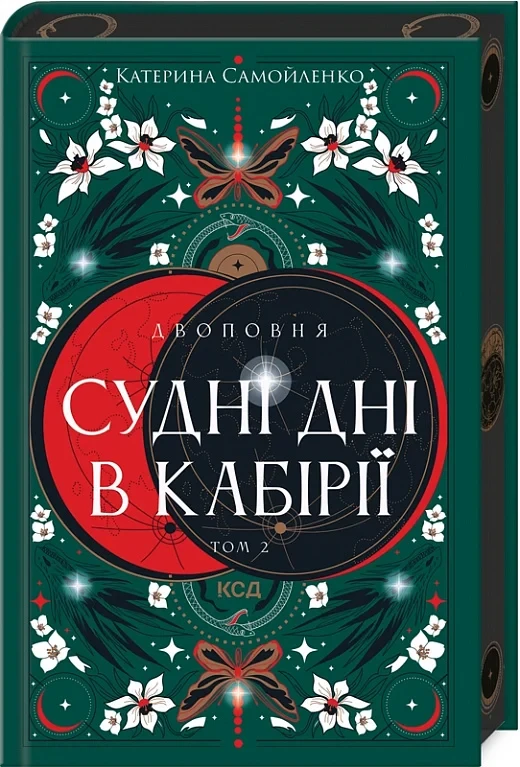 Книга Двоповня. Том 2. Судні дні в Кабірії. Катерина Самойленко, фото 1