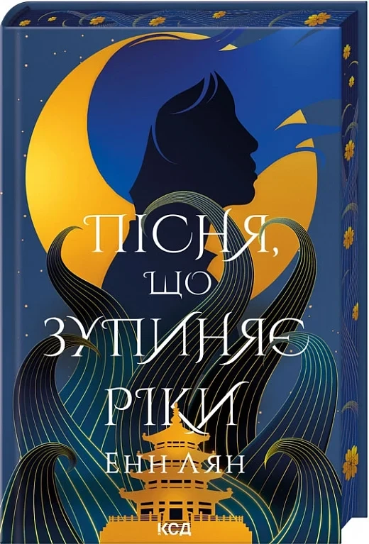 Книга Пісня, що зупиняє ріки. Енн Лян, фото 1