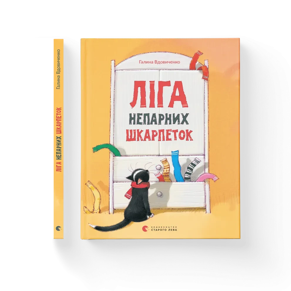 Книга Ліга непарних шкарпеток. Галина Вдовиченко
