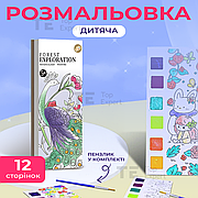 Розмальовка для дітей набір для малювання 12 аркушів набір для творчості акварель дитячі розмальовки Dream Forest