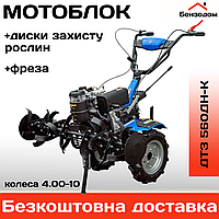 Мотоблок ДТЗ 560ДН-К (колеса 4.00-10) +диски захисту рослин, 3/1 швидкості +БЕЗКОШТОВНА ДОСТАВКА!