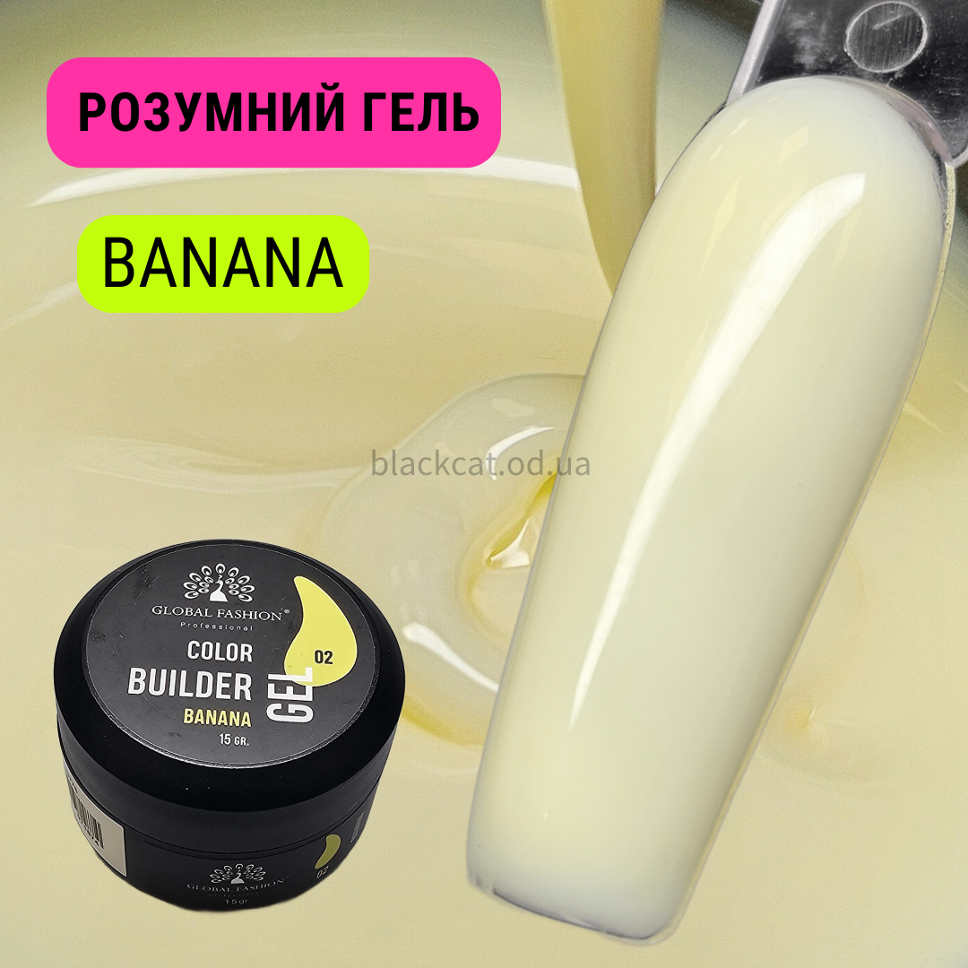 Банановий, світло-жовтий розумний гель для нігтів, нарощування без опила, зміцнення BANANA Global Fashion 15 ml