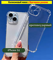 Прозорий чохол apple iPhone 14 посилений кутами силіконовий Протиударний чохол айфон 14 Прикольний