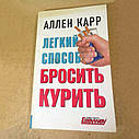 Книга Легкий способ бросить курить Аллен Карр бестселлер перевірений метод відмови від куріння назавжди, фото 2