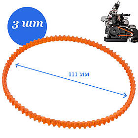 Ремені (3 шт) для швейної машини, зубчаті (d=111 мм, 83 зуба)