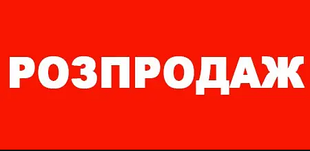 РОЗПРОДАЖ