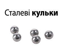 Кульки сталеві