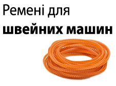 Ремені для швейших машин
