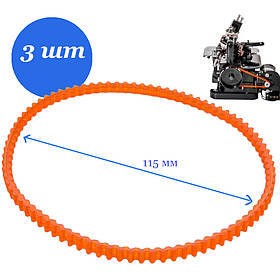 Ремені (3 шт) для швейної машини, зубчаті (d=115 мм, 86 зубів)