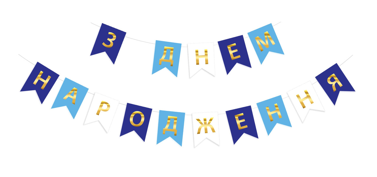 Гірлянда побуквена "З Днем Народження" золото на синіх, голубих та білих прапорцях