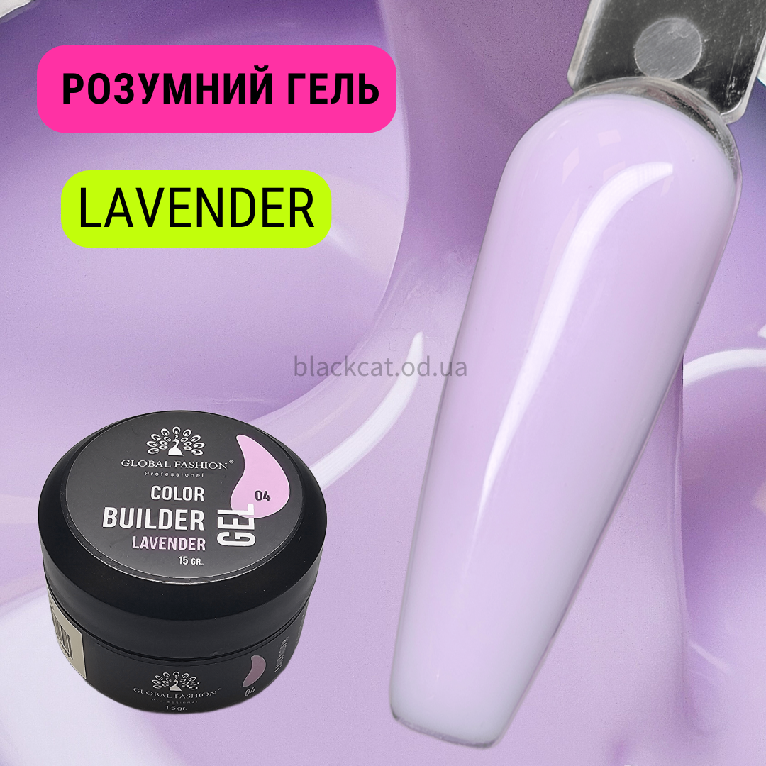 Лавандовий, світло-бузковий розумний гель для нігтів, нарощування без опила, зміцнення LAVENDER Global 15 ml