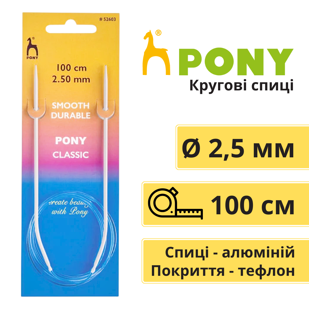 Спиці Pony кругові 2,5 мм 100 см з алюмінію з тефлоновим покриттям 52603