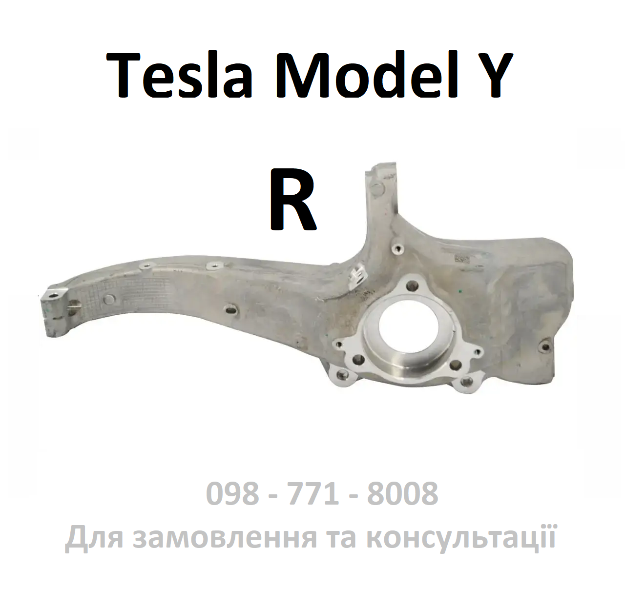 Кулак поворотний передній правий (цапфа) Tesla Model Y (1188316-00-D) (Оригінал)
