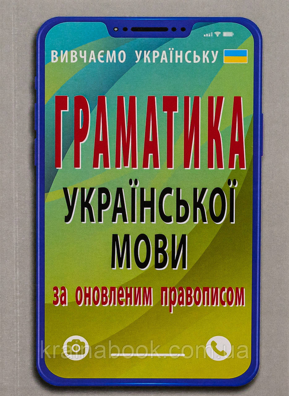 Граматика української мови за оновленим правописом. Вербич Святослав