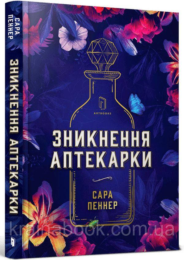 Зникнення аптекарки. Пеннер Сара
