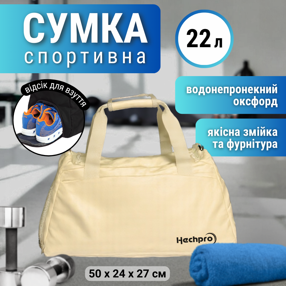Сумка спортивна жіноча чоловіча, сумка для спорту тренувань, сумка для боксу Hechpro бежева (HP005)