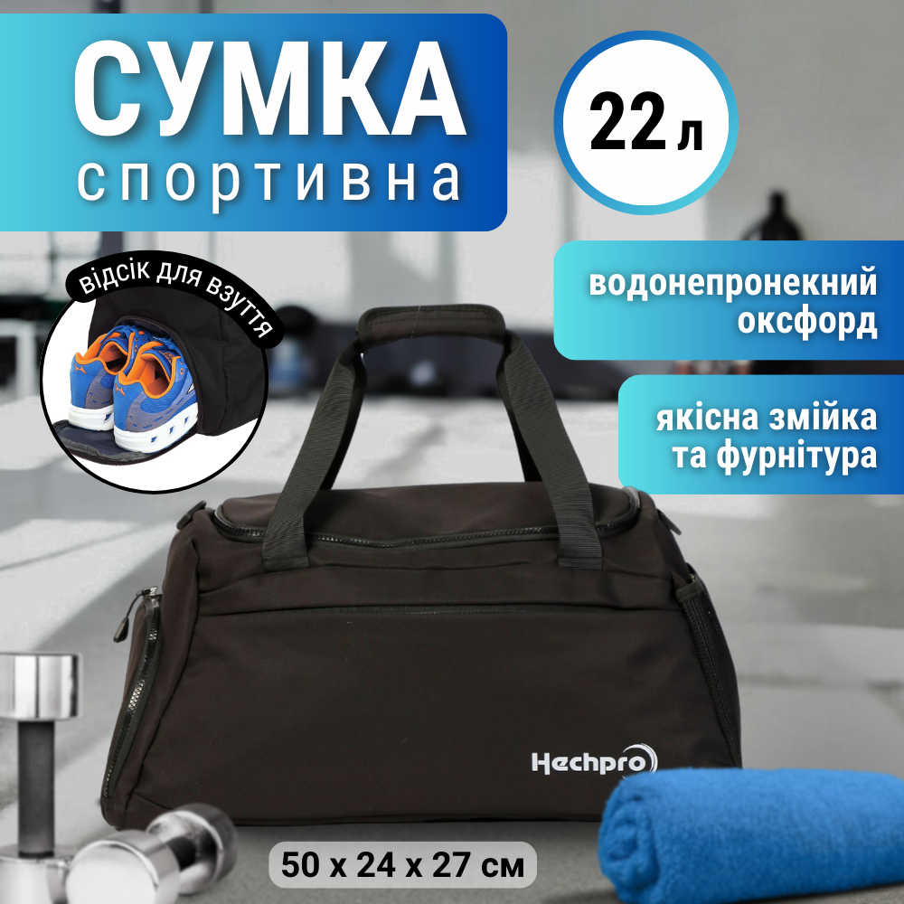 Сумка спортивна жіноча чоловіча, сумка для спорту тренувань, сумка для боксу Hechpro чорна (HP005)