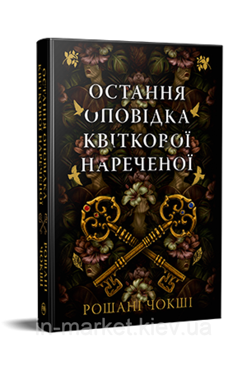 Остання оповідка квіткової нареченої Рошані Чокші Рідна мова