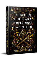 Остання оповідка квіткової нареченої Рошані Чокші Рідна мова