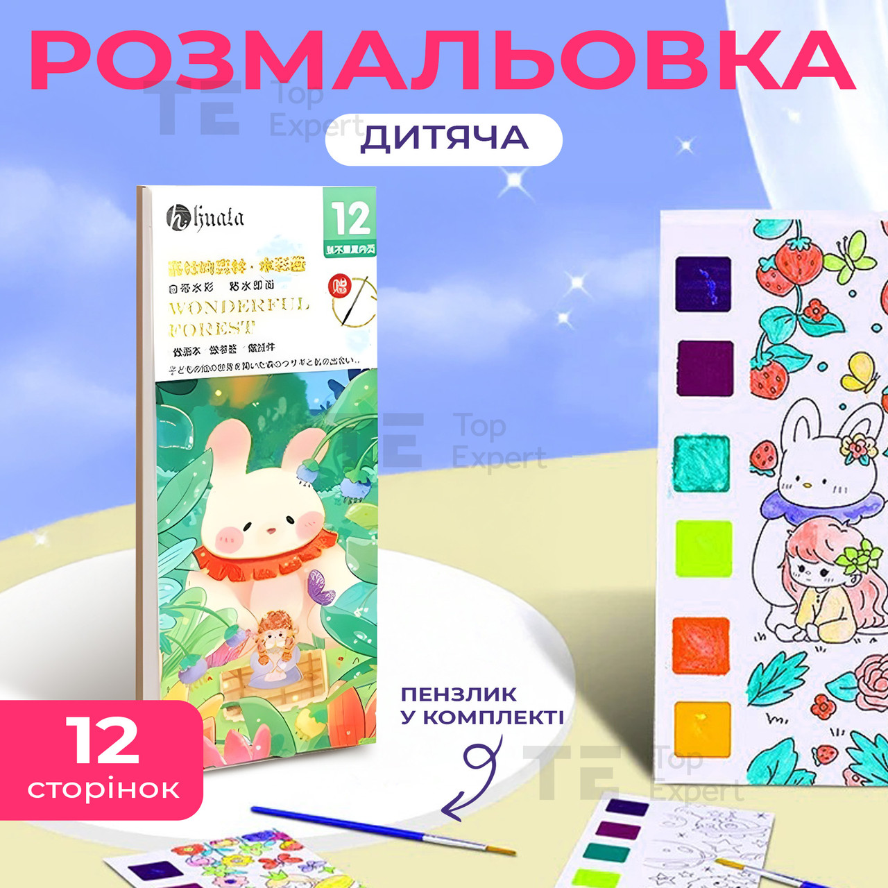 Розмальовка для дітей набір для малювання 12 аркушів набір для творчості акварель дитячі розмальовки - Казка