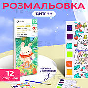 Розмальовка для дітей набір для малювання 12 аркушів набір для творчості акварель дитячі розмальовки - Казка