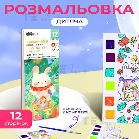 Розмальовка для дітей набір для малювання 12 аркушів набір для творчості акварель дитячі розмальовки - Казка, фото 1