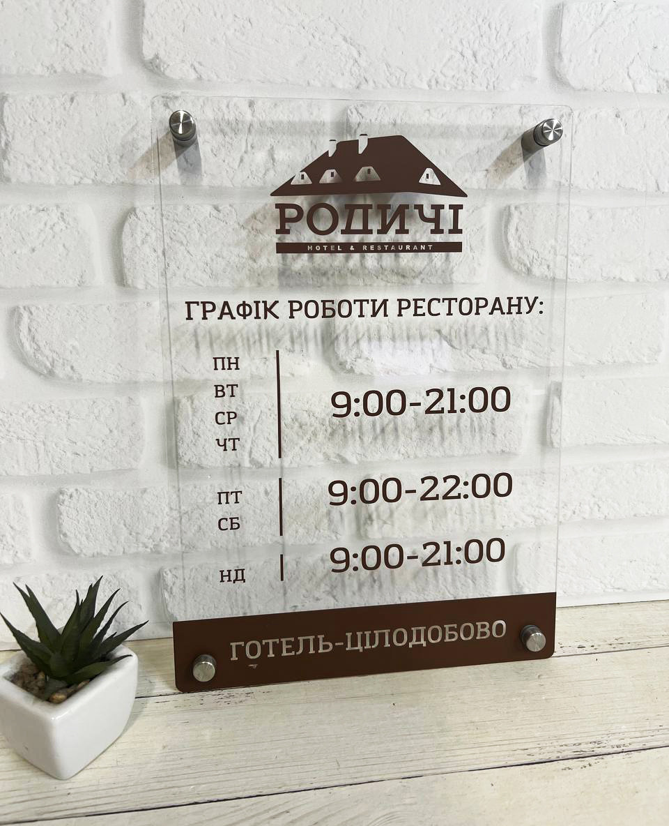 Вивіска Графік роботи з Вашим логотипом з прозорого акрилу на дистанційних кріпленнях 25 х 30 см