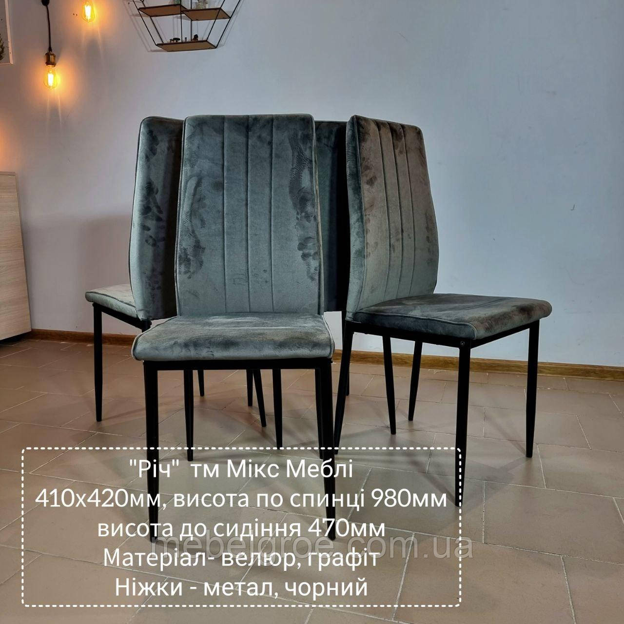 Стілець Річ  тм Мікс Меблі
