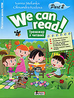 Книга Тренажер з читання. WE CAN READ! Частина 2/ Іванна Стефанків, Олександра Козлова