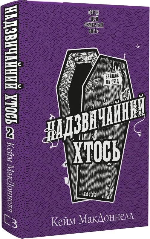 Книга Цей химерний світ. Книга 2. Надзвичайний хтось. Кейм МакДоннелл