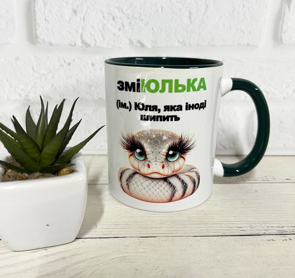 Іменна чашка (з будь-яким ім'ям) для Юлі зміЮлька, фото 1